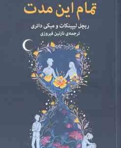 تمام این مدت ( لیپینکات - داتری - فیروزی )