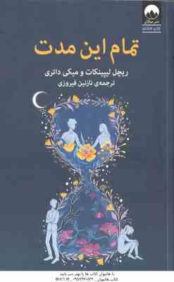 تمام این مدت ( لیپینکات - داتری - فیروزی )