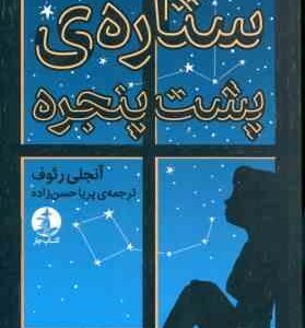 ستاره ی پشت پنجره ( آنجلی رئوف - پریا حسن زاده )َ