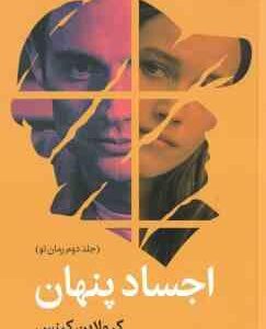 اجساد پنهان ( کرولاین کپنس - هما قناد ) جلد دوم رمان تو