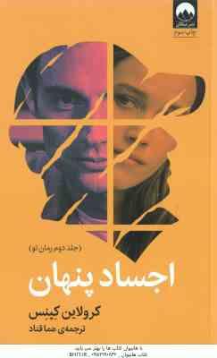اجساد پنهان ( کرولاین کپنس - هما قناد ) جلد دوم رمان تو