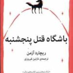 باشگاه قتل پنجشنبه ( آزمن - فیروزی )