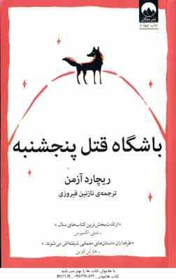 باشگاه قتل پنجشنبه ( آزمن - فیروزی )