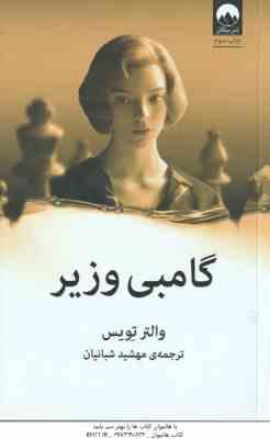 9786222541408.jpg گامبی وزیر ( والتر تویس - مهشید شبانیان )