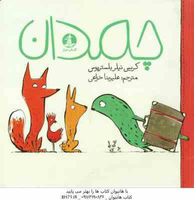 چمدان ( کریس نیلز بلستریوس - علیرضا خزاعی ) در این کتاب تلاش شده تا کودک با مفاهیمی چون دوستی و جبرا