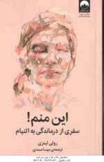 این منم ! ( روثی لینزی - مهسا صمدی ) سفری از درماندگی به التیام