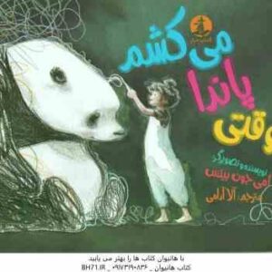 وقتی پاندا می کشم ( امی جون بیتس - آلا آرامی )