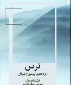 ترس ( تیک نات هان - ملیکا شایسته ) خرد لازم برای عبور از طوفان