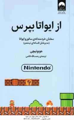 از ایواتا بپرس ( هوبونیچی - رحمت الله قائمی )