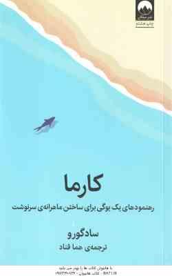 کارما ( سادگورو - هما قناد ) رهنمودهای یک یوگی برای ساختن ماهرانه ی سرنوشت