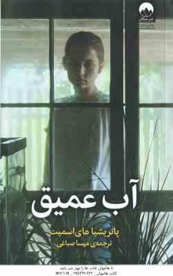 آب عمیق ( پاتریشیاهای اسمیت - مهسا صباغی )