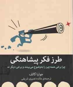 طرز فکر پیشاهنگی ( جولیا گالف - مائده نصیری شریفی )