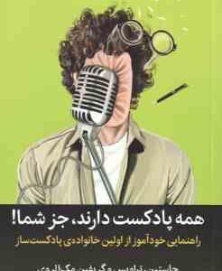 همه پادکست دارند ، جز شما ! ( تراویس - مک الروی - علی پور ) راهنمایی خودآوز از اولین خانواده ی پادکس