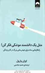 مثل یک دانشمند موشکی فکر کن ( وارول - هاشمی )