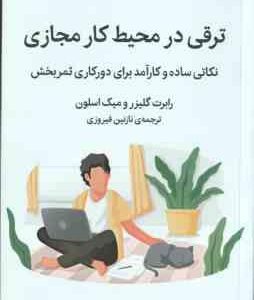 ترقی در محیط کار مجازی ( رابرت گلیزر - میک اسلون - نازنین فیروزی )