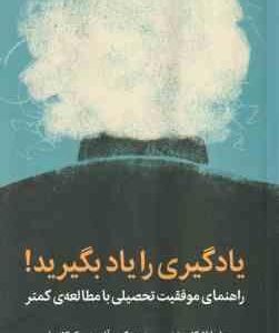 یادگیری را یاد بگیرید ( اوکلی - سینووسکی - مک کانویل - شفایی - کریمیان )