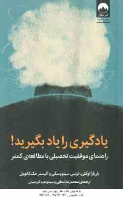 یادگیری را یاد بگیرید ( اوکلی - سینووسکی - مک کانویل - شفایی - کریمیان )