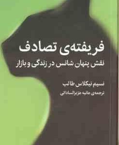 فریفته ی تصادف ( نیکلاس طالب - هژبر الساداتی ) نقش پنهان شانس در زندگی و بازار