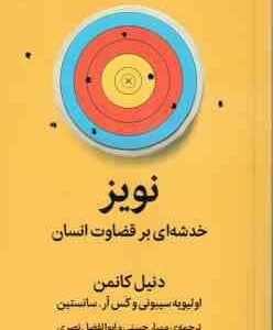 نویز ( دنیل کانمن - سیبونی - سانستین - حسنی - نصری ) خدشه ای بر قضاوت انسان