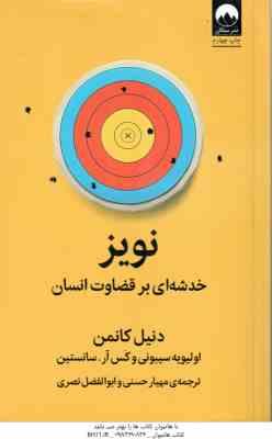 نویز ( دنیل کانمن - سیبونی - سانستین - حسنی - نصری ) خدشه ای بر قضاوت انسان