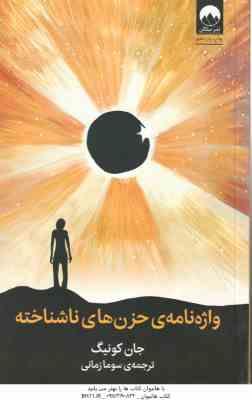 واژه نامه ی حزن های ناشناخته ( جان کونیگ - سوما زمانی )