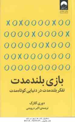 بازی بلند مدت ( دوری کلارک - اکبر درویشی ) تفکر بلند مدت در دنیایی کوتاه مدت