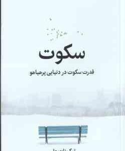 سکوت ( تیک نات هان - عذرا گلفام ) قدرت سکوت در دنیایی پرهیاهو