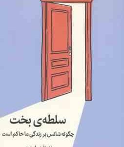 سلطه بخت ( لئونارد ملودینو - مینا صفری ) چگونه شانس بر زندگی ما حاکم است