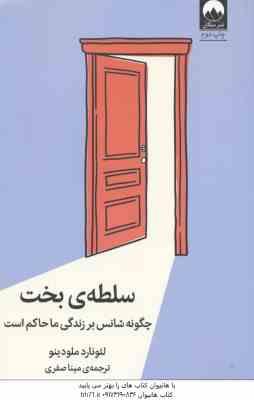 سلطه بخت ( لئونارد ملودینو - مینا صفری ) چگونه شانس بر زندگی ما حاکم است