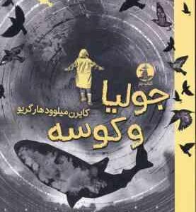 جولیا و کوسه ( کایرن میلوودهارگریو - زهراالسادات عمرانی )