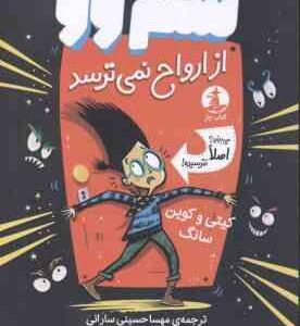 سم وو از ارواح نمی ترسد ( کیتی - کوین سانگ - مهسا حسینی سارانی )