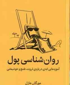 روان شناسی پول ( مورگان هازل - ناهید ملکی ) آموزه ابدی درباره ی ثروت ، طمع و خوشبختی