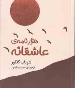 هزار نامه ی عاشقانه ( شوتاب گنگور - مطهره شادپور )