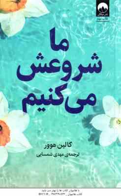 ما شروعش می کنیم ( کالین هوور - مهدی شمسایی )