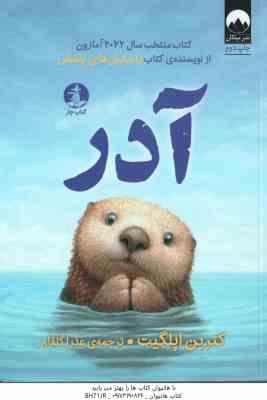 آدر ( کترین اپلگیت - عذرا گلفام ) از نویسنده کتاب پاستیل های بنفش