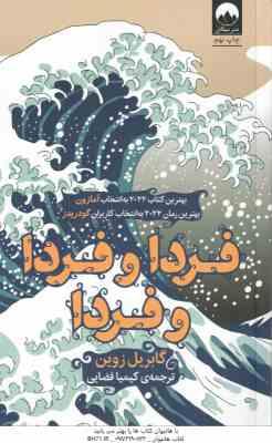 فردا و فردا و فردا ( زوین - فضایی )