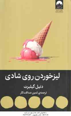لیزخوردن روی شادی ( دنیل گیلبرت - ثمین صداقت کار )