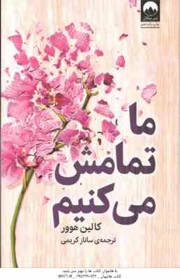 ما تمامش می کنیم ( هوور - کریمی )