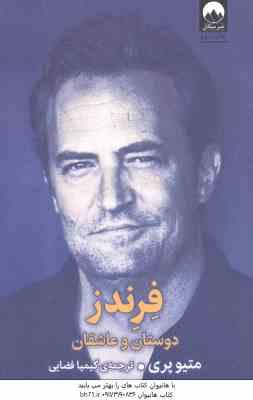 فرندز دوستان و عاشقان ( متیو پری - کیمیا فضایی )