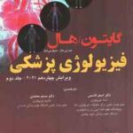 فیزیولوژی پزشکی گایتون - هال جلد 2 ( گایتون - هال - قاسمی - محمدی ) ویرایش 14 - 2021
