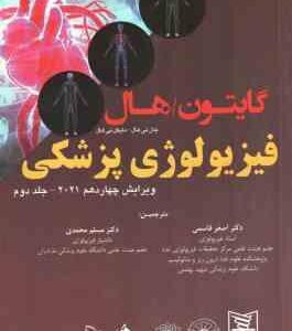 فیزیولوژی پزشکی گایتون - هال جلد 2 ( گایتون - هال - قاسمی - محمدی ) ویرایش 14 - 2021