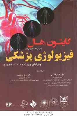 9786222560737.jpg فیزیولوژی پزشکی گایتون - هال جلد 2 ( گایتون - هال - قاسمی - محمدی ) ویرایش 14 - 2021