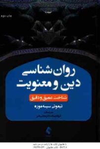 روان شناسی دین و معنویت شناخت عمیق و دقیق ( تیموتی سیسه موره – فرزانه رسانه – مجتبی دلیر )
