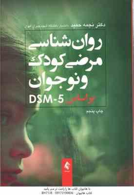 روان شناسی مرضی کودک و نوجوان بر اساس dsm-5 ( نجمه حمید )