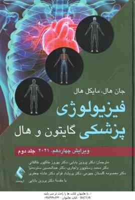 فیزیولوژی پزشکی گایتون و هال جلد 2 ( هال - بابایی - طالقانی - رستم پور واجاری - ستوده نیا - گلستان ج