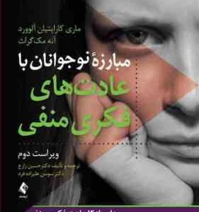 مبارزه نوجوانان با عادت های فکری منفی ( کاراپتیان آلوورد - مک گراث - زارع ) ویراست دوم