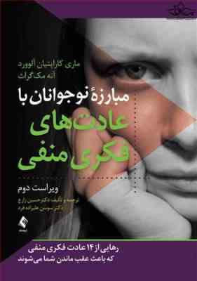 مبارزه نوجوانان با عادت های فکری منفی ( کاراپتیان آلوورد - مک گراث - زارع ) ویراست دوم