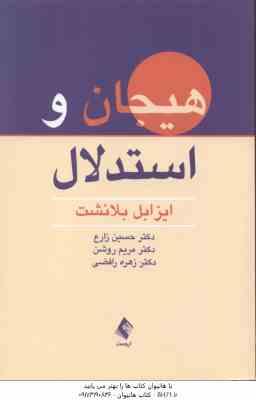 هیجان و استدلال ( بلانشت - زارع - روشن - رافضی )