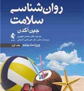 روانشناسی سلامت جلد 1 ( جین اگدن - محسن کچویی - علی فتحی آشتیانی ) ویراست 5