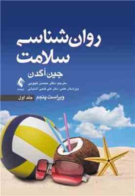 روانشناسی سلامت جلد 1 ( جین اگدن - محسن کچویی - علی فتحی آشتیانی ) ویراست 5